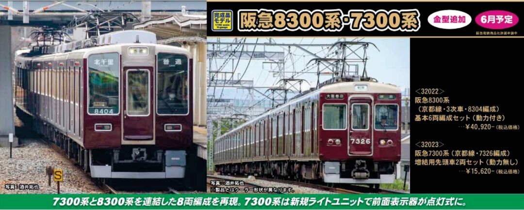 阪急8300系 （京都線・3次車・8304編成）基本6両編成セット 32022