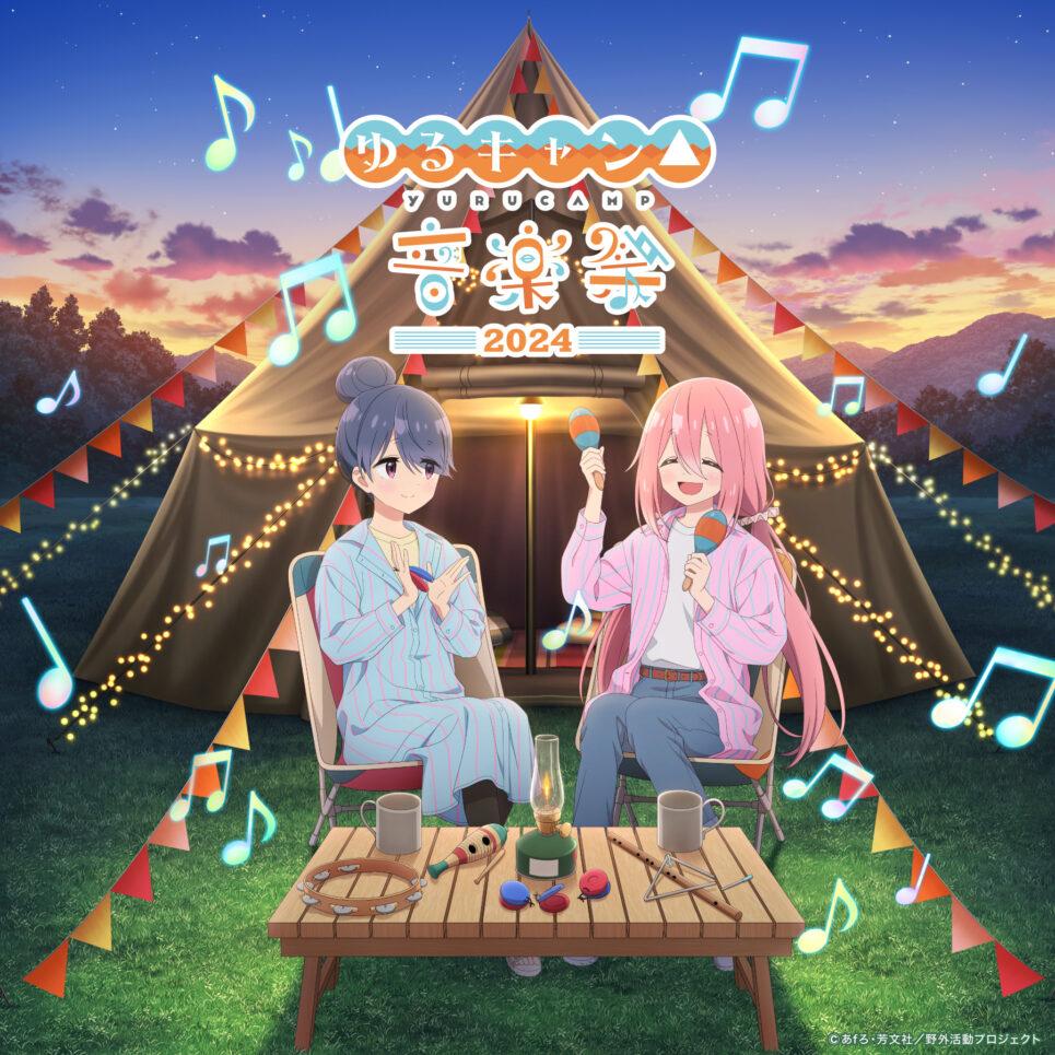 6/8（土）『ゆるキャン△音楽祭2024』 ライブ配信チケット販売決定