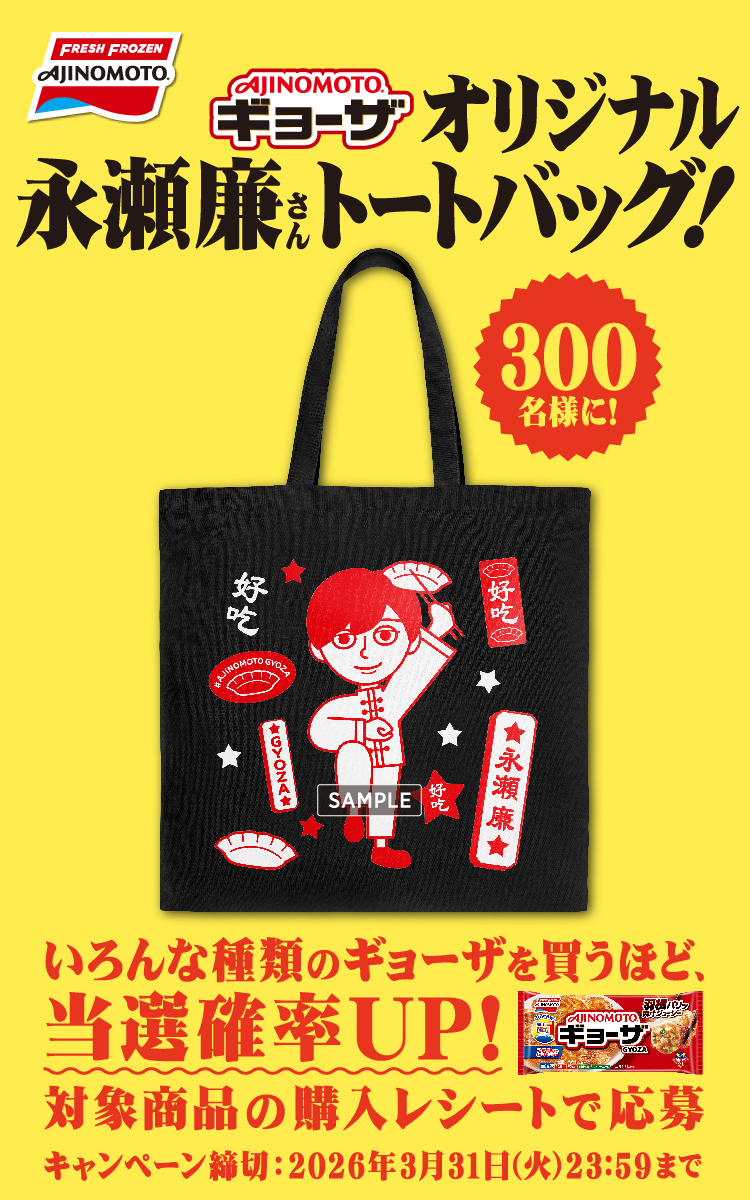 レシート登録｜ 『「AJINOMOTO BRANDギョーザ」オリジナル永瀬廉さん