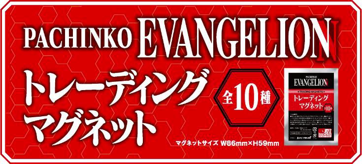 エヴァのトレーディングマグネットがホール景品に／フィールズ