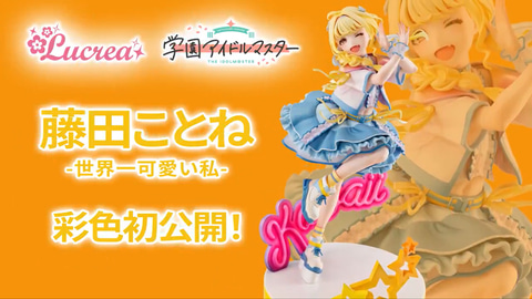 フィギュア「Lucrea 学園アイドルマスター 藤田ことね -世界一可愛い私