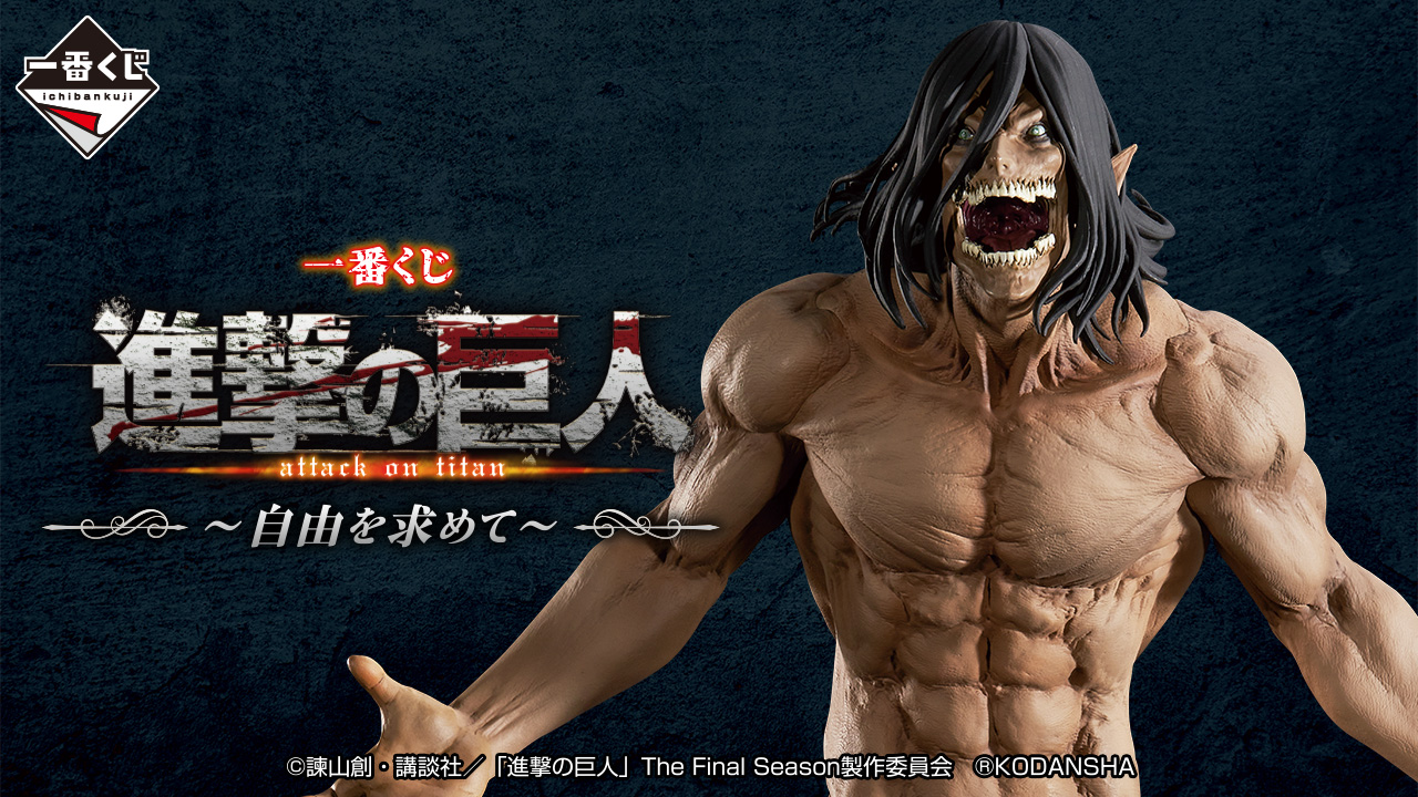 一番くじ 進撃の巨人 ～自由を求めて～｜一番くじ倶楽部｜BANDAI