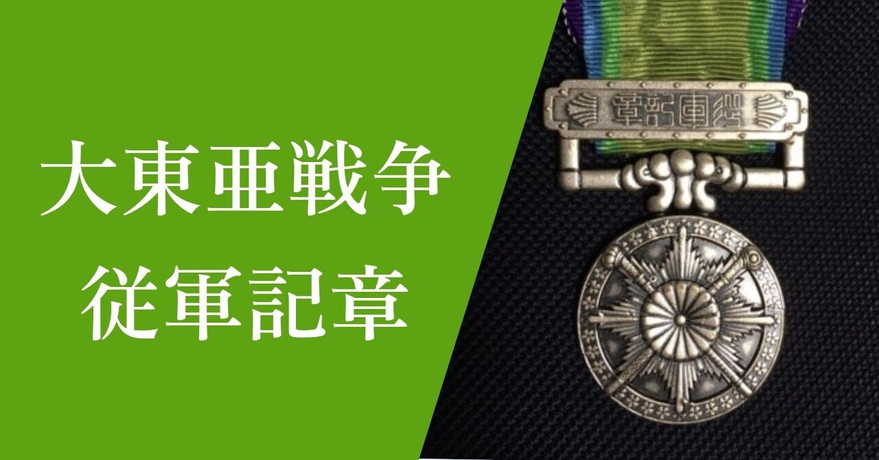 幻の従軍記章「大東亜戦争従軍記章」｜黒しばわんこの戦跡ガイド