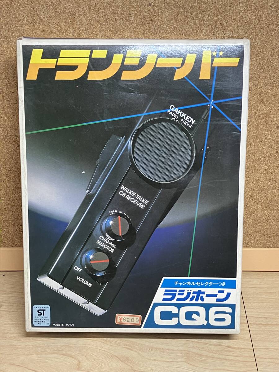 2026年最新】Yahoo!オークション -学研トランシーバーの中古品・新品