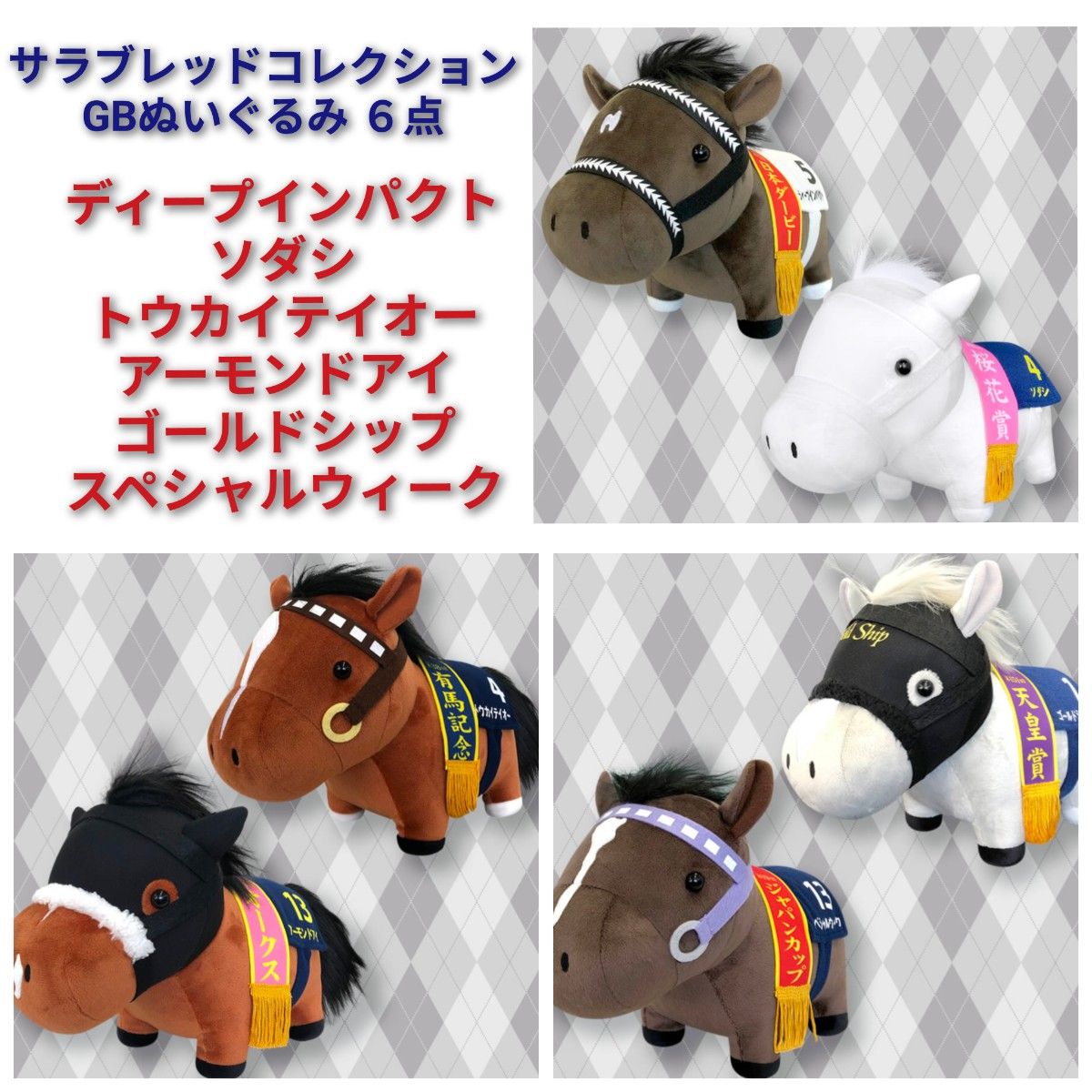 サラブレッドコレクション ぬいぐるみ2 コンプリート ソダシ