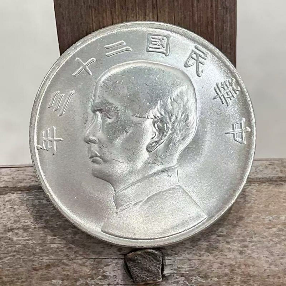 2026年最新】Yahoo!オークション -孫文 銀貨の中古品・新品・未使用品一覧