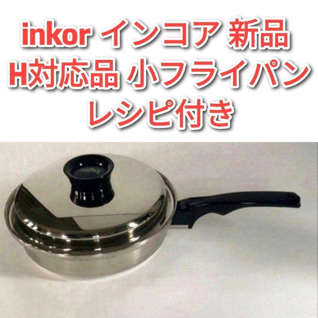 2026年最新】Yahoo!オークション -インコア フライパンの中古品・新品