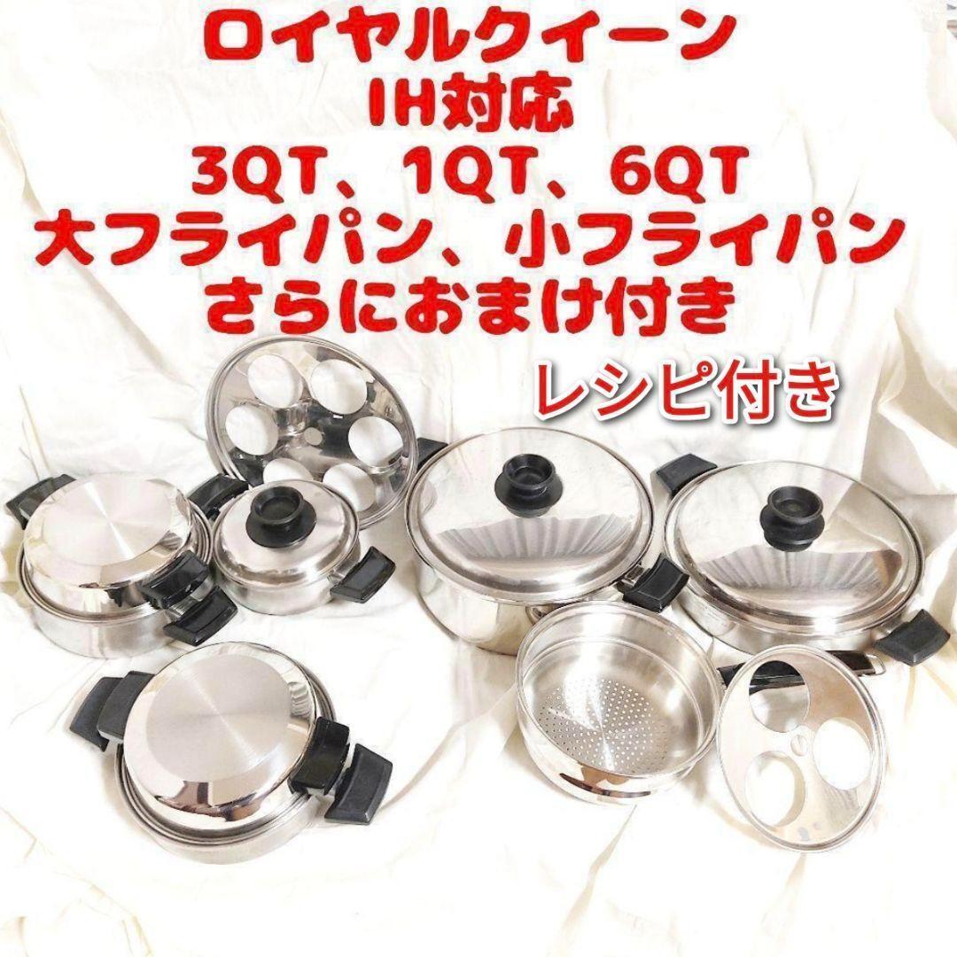 IH対応品 ロイヤルクイーン 新品 Lセット (6QTと大フライパン 付属品