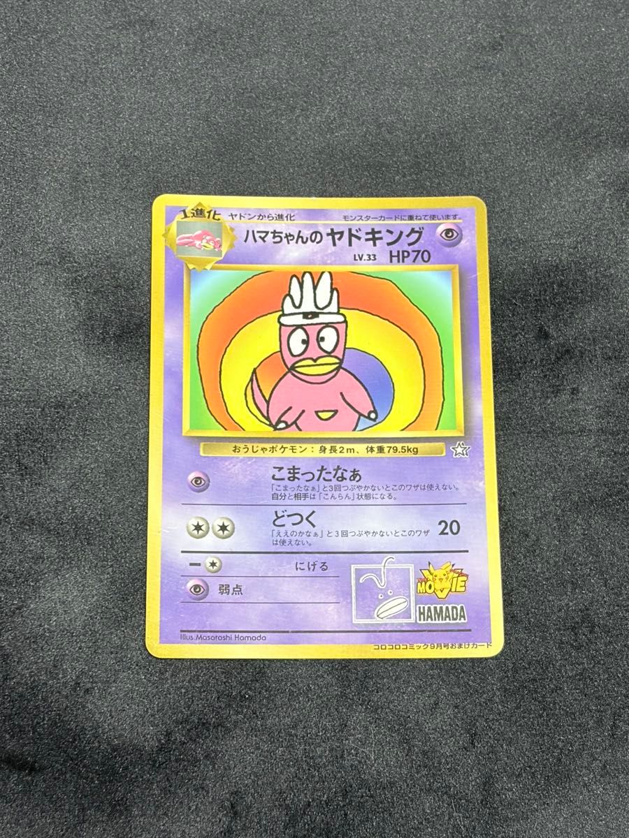 ハマちゃんのヤドキング 旧裏 ポケモンカード コロコロコミック9月号