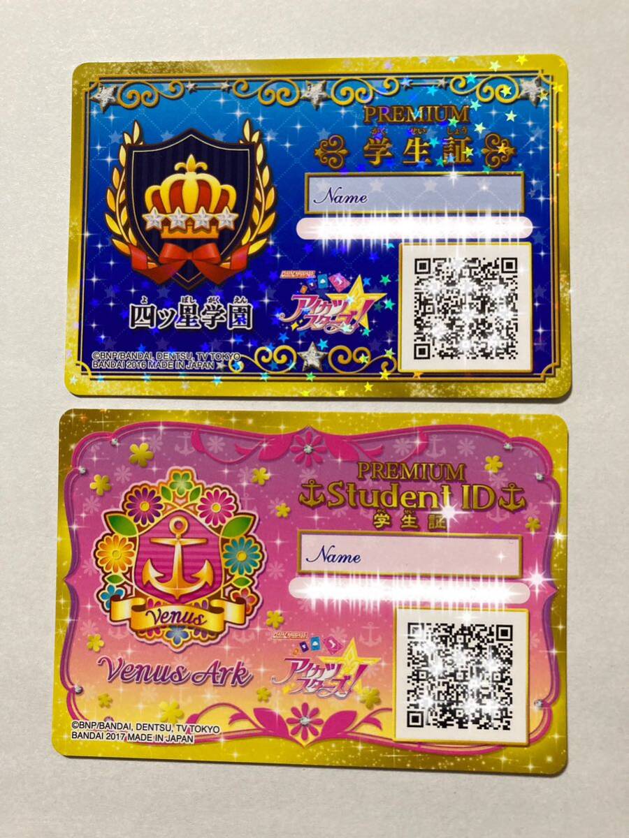 Yahoo!オークション - アイカツスターズ プレミアム学生証 2枚セット
