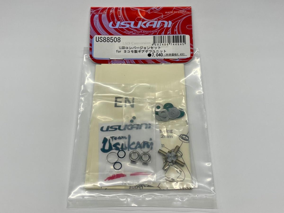USUKANI LSDヨコモギヤデフ新品組込済 スチール製ドライブカップ