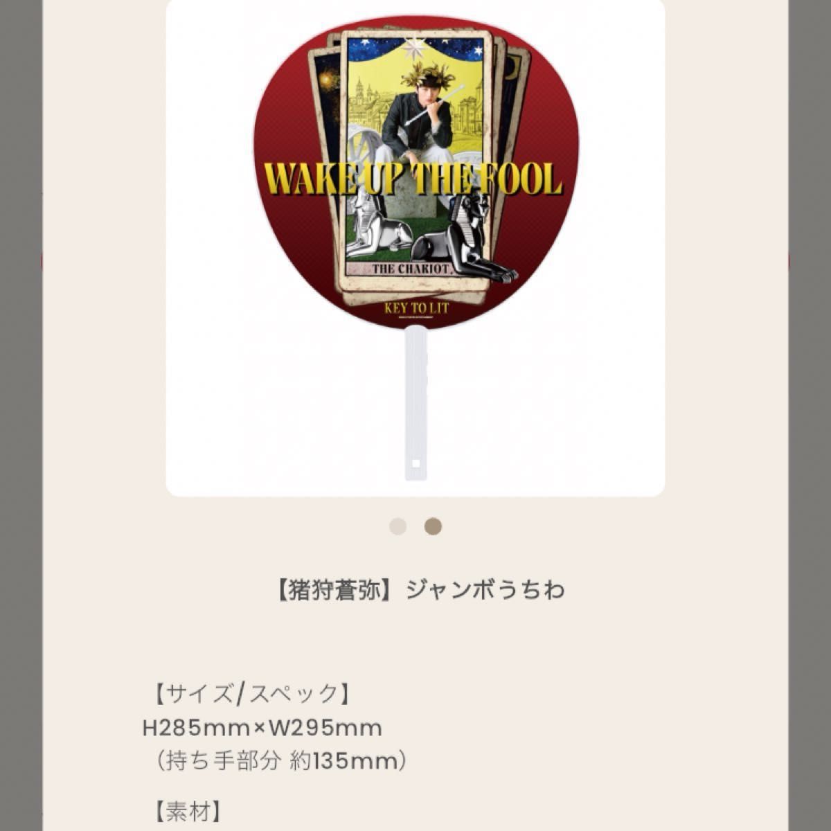 写真追加 KEY TO LIT WAKE UP THE FOOL ペンライトトップとうちわ 猪狩