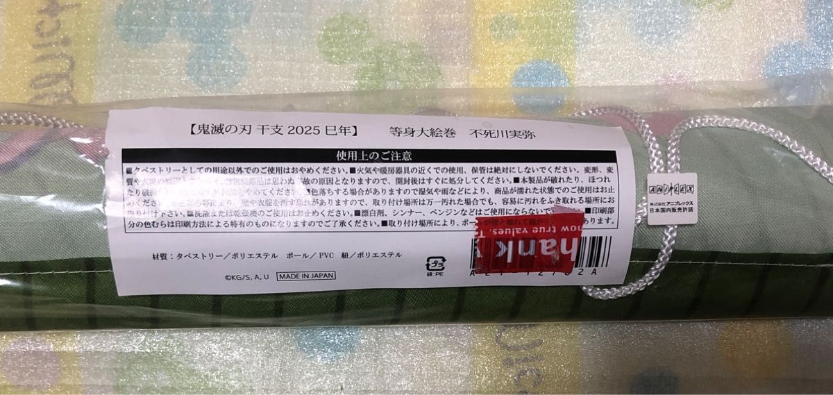 鬼滅の刃 DINING 干支 巳年 等身大 絵巻 タペストリー 不死川実弥