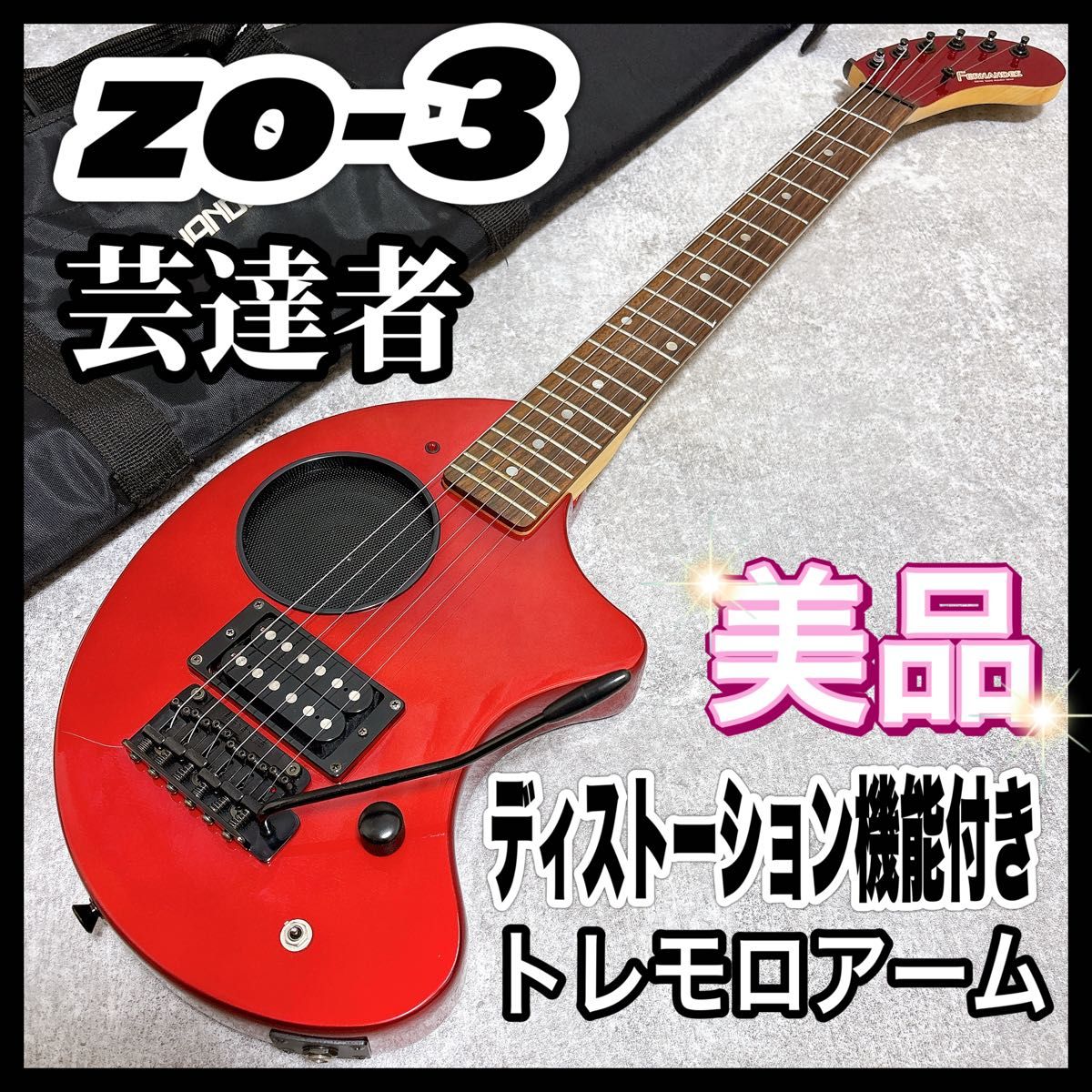 zo-3 芸達者 FERNANDES フェルナンデス ディストーション トレモロ