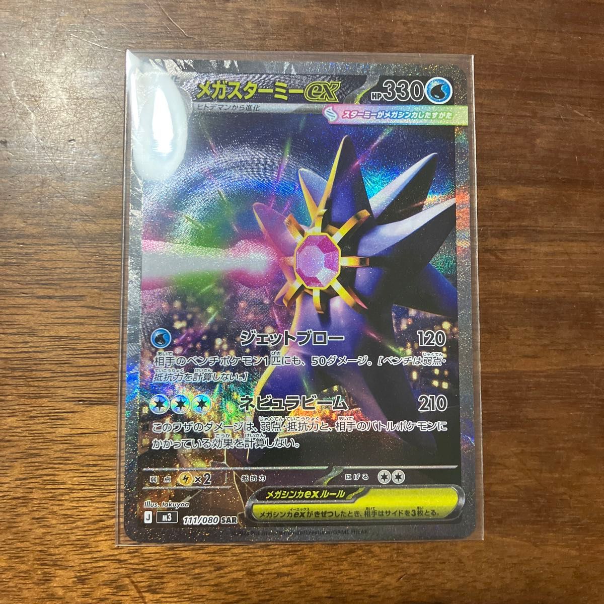 メガスターミーex SAR ポケモンカード ポケカ｜Yahoo!フリマ（旧PayPay