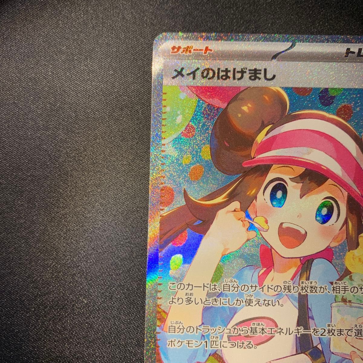 メイのはげまし SAR ポケモンカード 極美品｜Yahoo!フリマ（旧PayPay