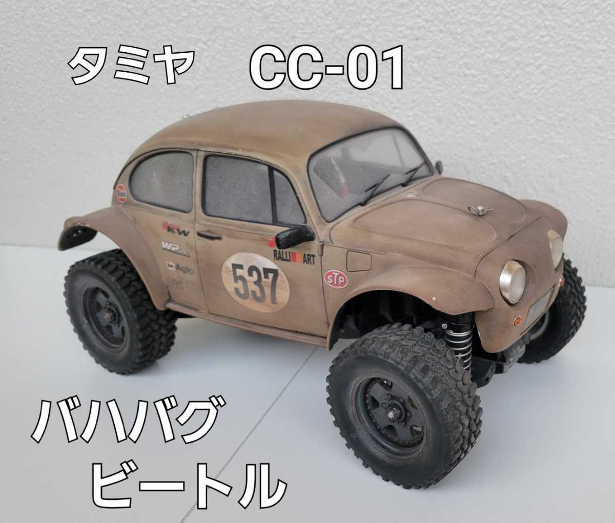 Yahoo!オークション - TAMIYA タミヤ CC-01 フォルクスワーゲン ビート