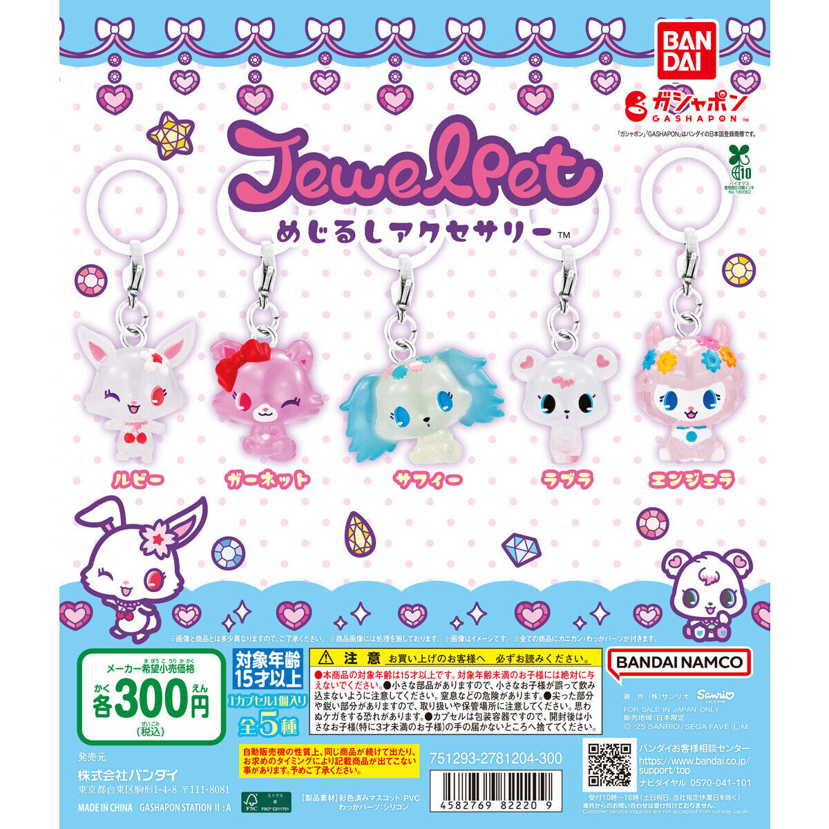 ジュエルペット めじるしアクセサリー｜ガシャポンオフィシャルサイト