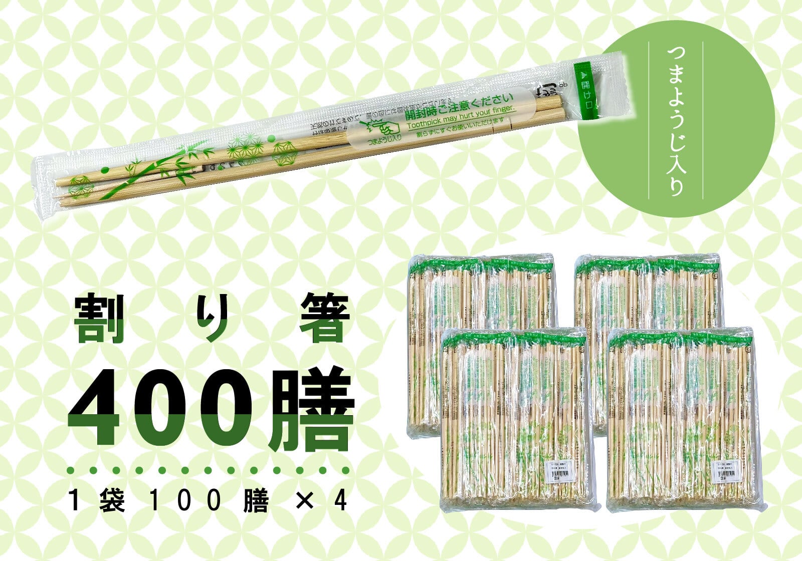 送料無料】割り箸 400膳（つまようじ付き） | 北のマート（東京紙工