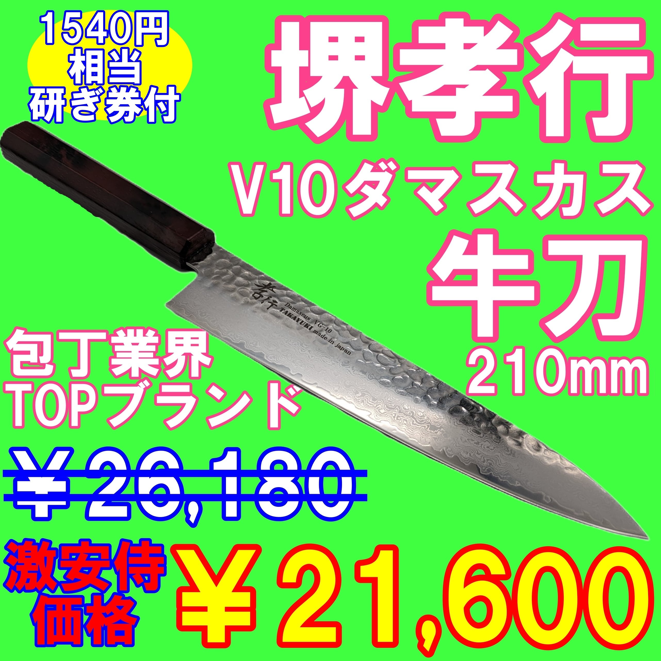 堺孝行 牛刀210㎜ 33層ダマスカス 溜べっ甲 VG10 (メーカー希望価格