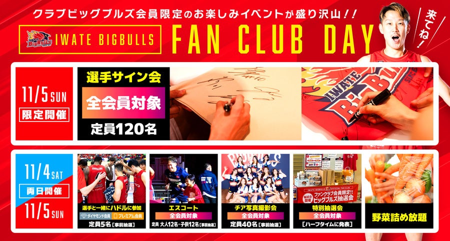 ゲーム情報】福岡戦 「FAN CLUB DAY」開催！！ | 岩手ビッグブルズ