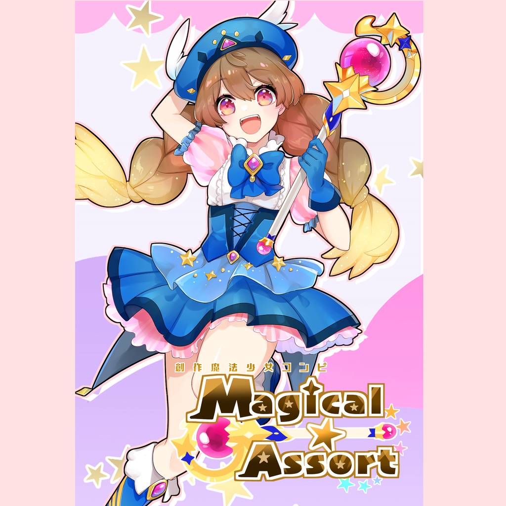 創作魔法少女コンピ Magical☆Assort（ダウンロード版） - @いのうえ