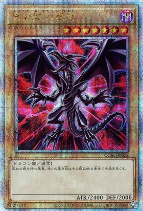 真紅眼の黒竜(25thレア/イラスト違い) | クォーターセンチュリー