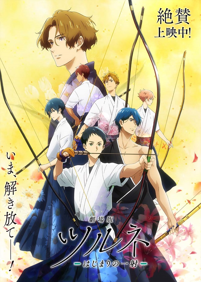 劇場版ツルネ はじまりの一射 - シネマ一刀両断