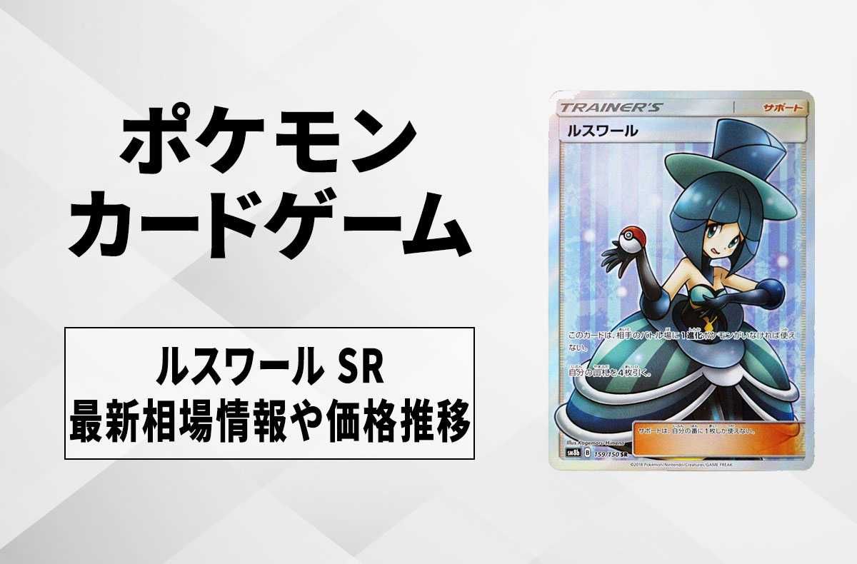 ポケカ】ルスワール SRの最新相場と値段の推移【7/13時点