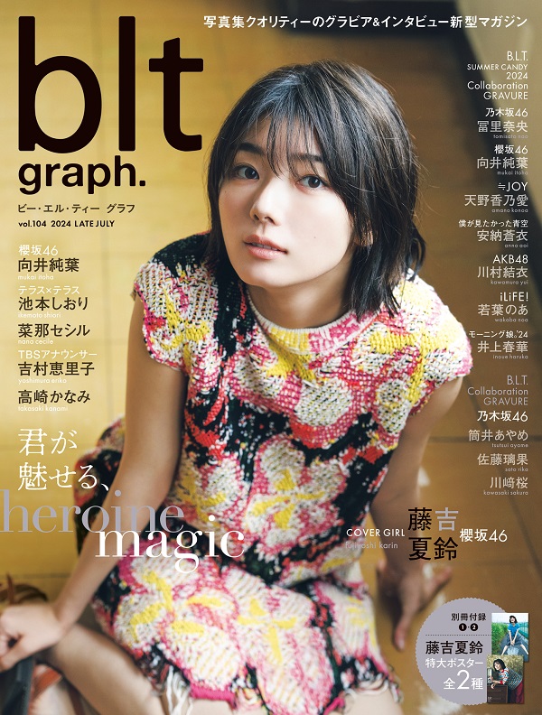 藤吉夏鈴（櫻坂46）が登場。「blt graph.vol.104」表紙画像公開。自身