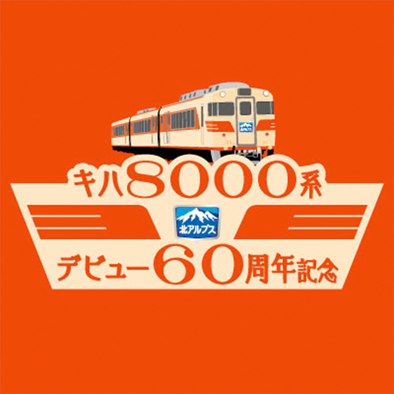 sq250823_meitetsudc8000_60th_1.jpg
