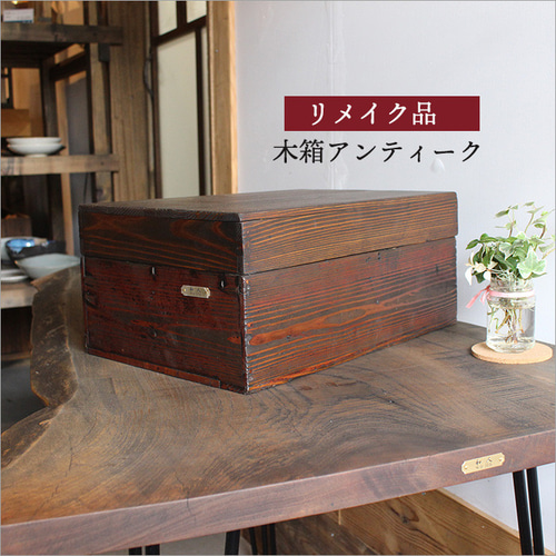 木箱 ふた付き アンティーク 収納ボックス 棚 箱 古い箱 古材 天然木