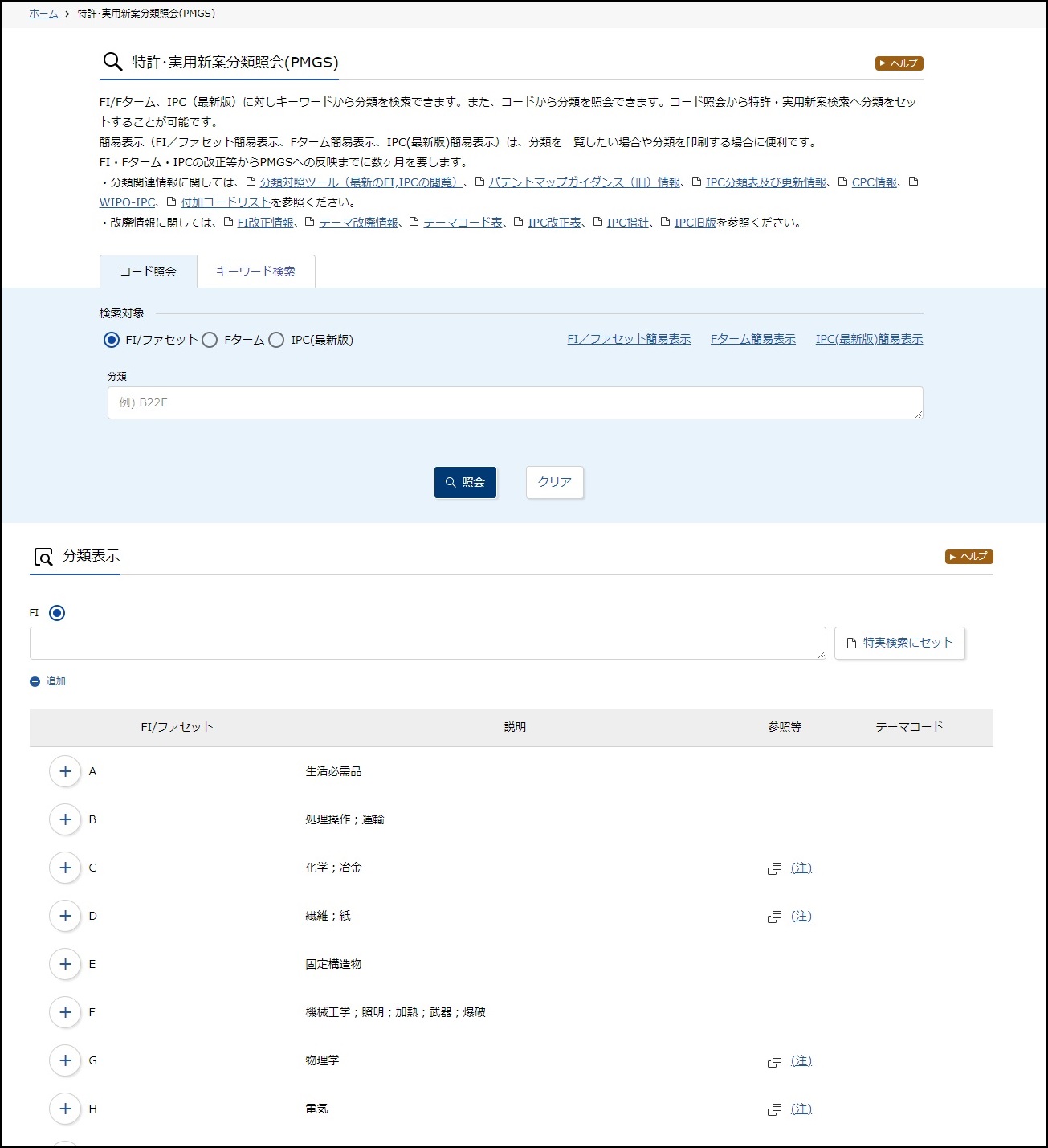 特許分類検索 | 支援情報 | INPIT熊本県知財総合支援窓口