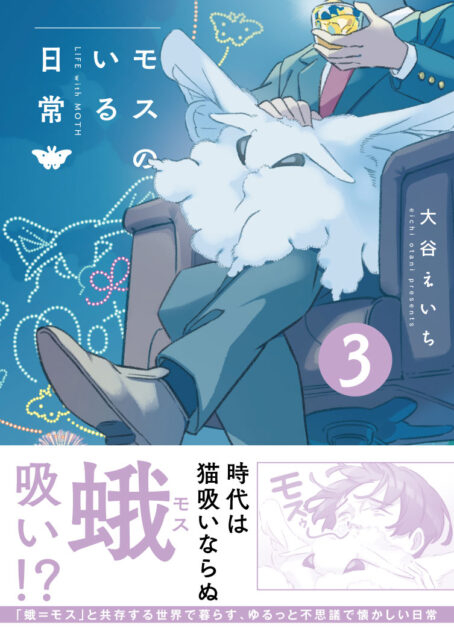 モスのいる日常｜COMIC ポルタ｜イースト・プレス