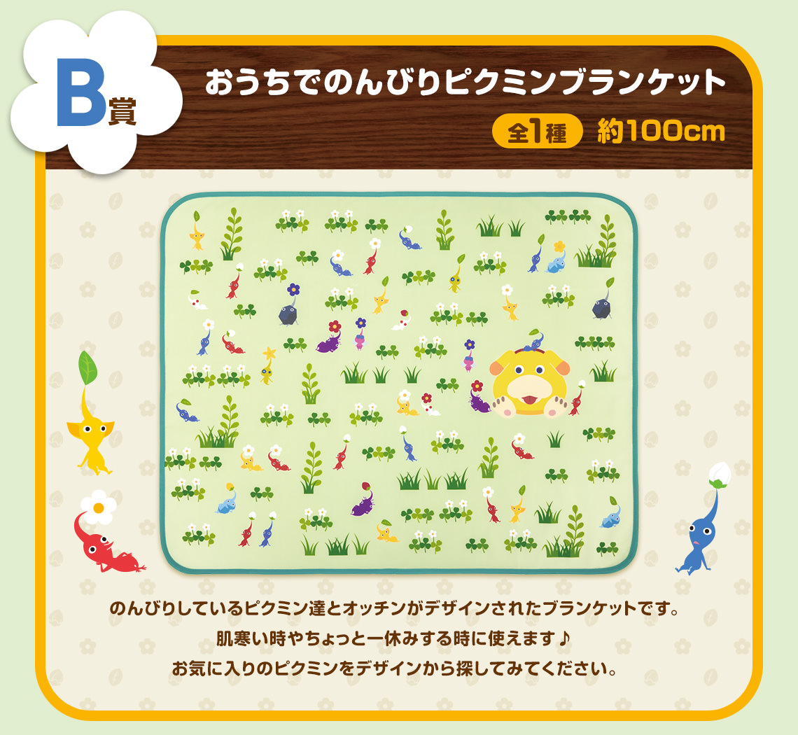 ピクミン × 一番くじ 11月2日より9種のピクミンデザインしたグッズ登場!