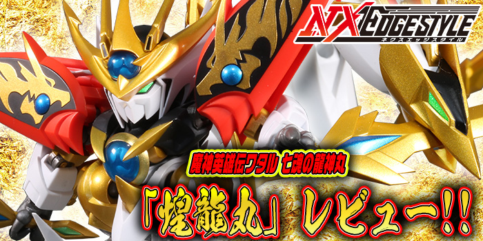 魔神英雄伝ワタル 七魂の龍神丸】『NXEDGE STYLE（ネクスエッジ