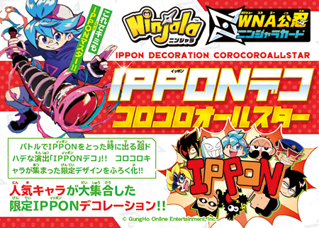 月コロ4月号特報】WNA公忍ニンジャラカードふろく！ 「IPPONデコ