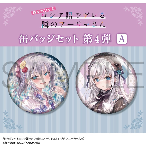 時々ボソッとロシア語でデレる隣のアーリャさん 缶バッジセット 第4弾