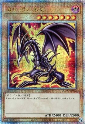 真紅眼の黒竜(HC01-JP002) | ウルトラ | ドラゴンスター | 遊戯王