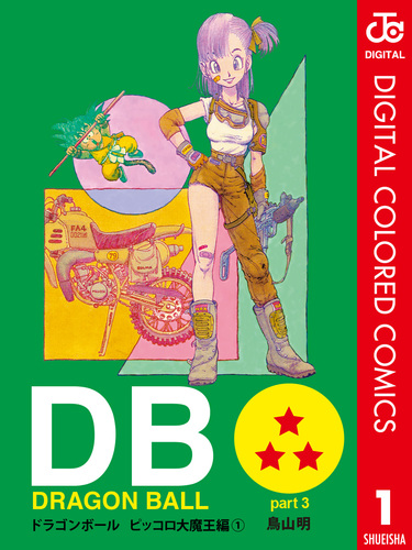 DRAGON BALL カラー版 ピッコロ大魔王編 1／鳥山明 | 集英社 ― SHUEISHA ―