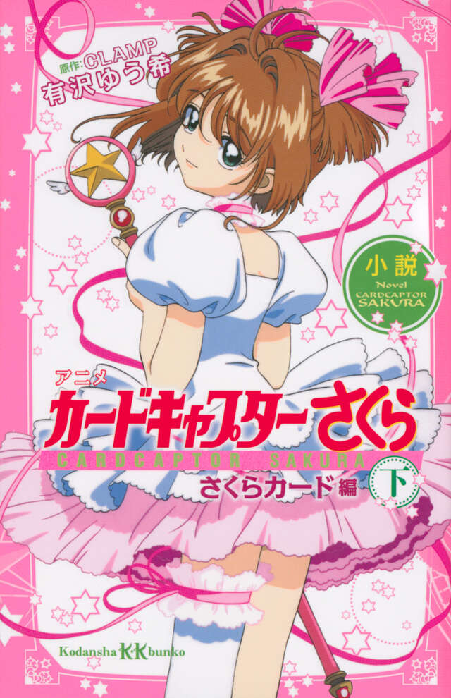 小説 アニメ カードキャプターさくら さくらカード編 下 - 講談社