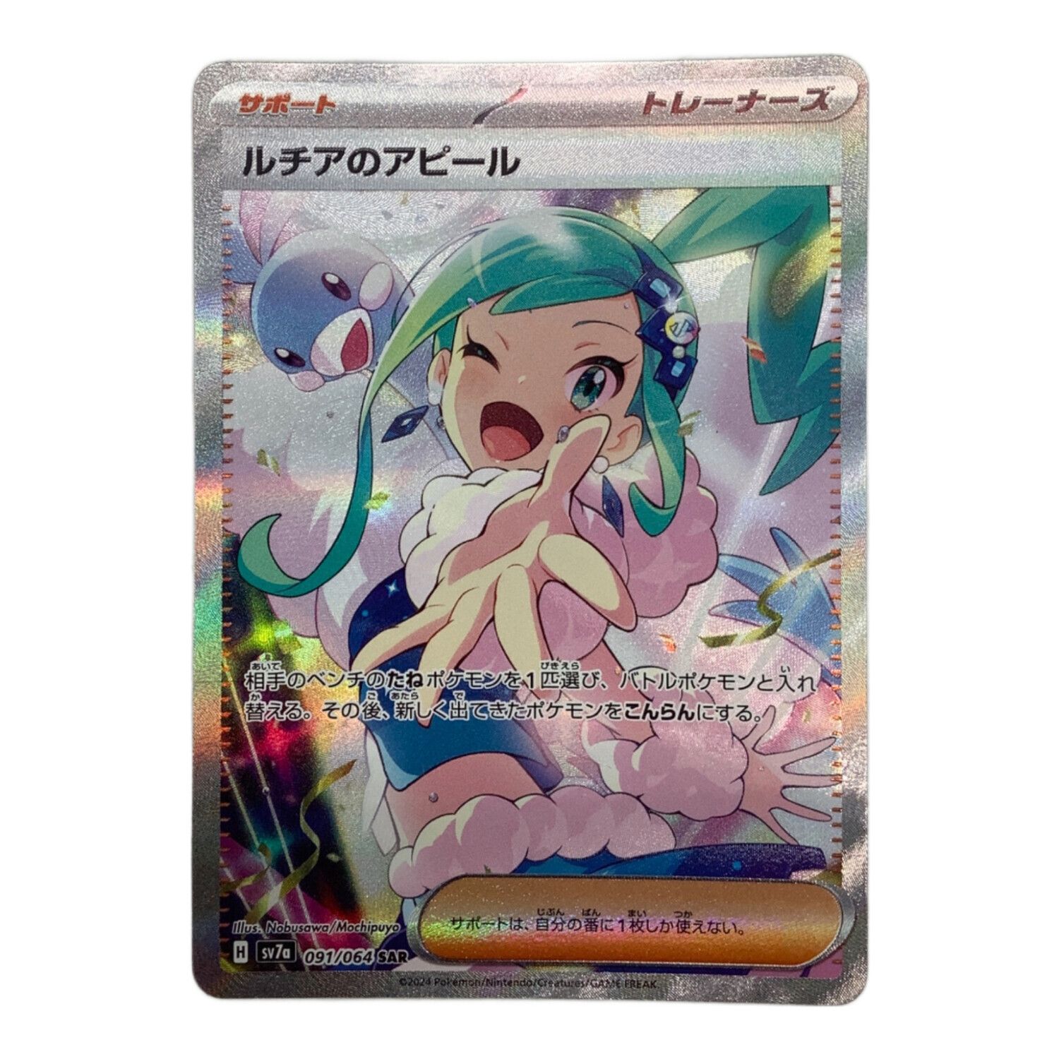 ポケモンカード ルチアのアピール 091/064 SAR｜トレファクONLINE