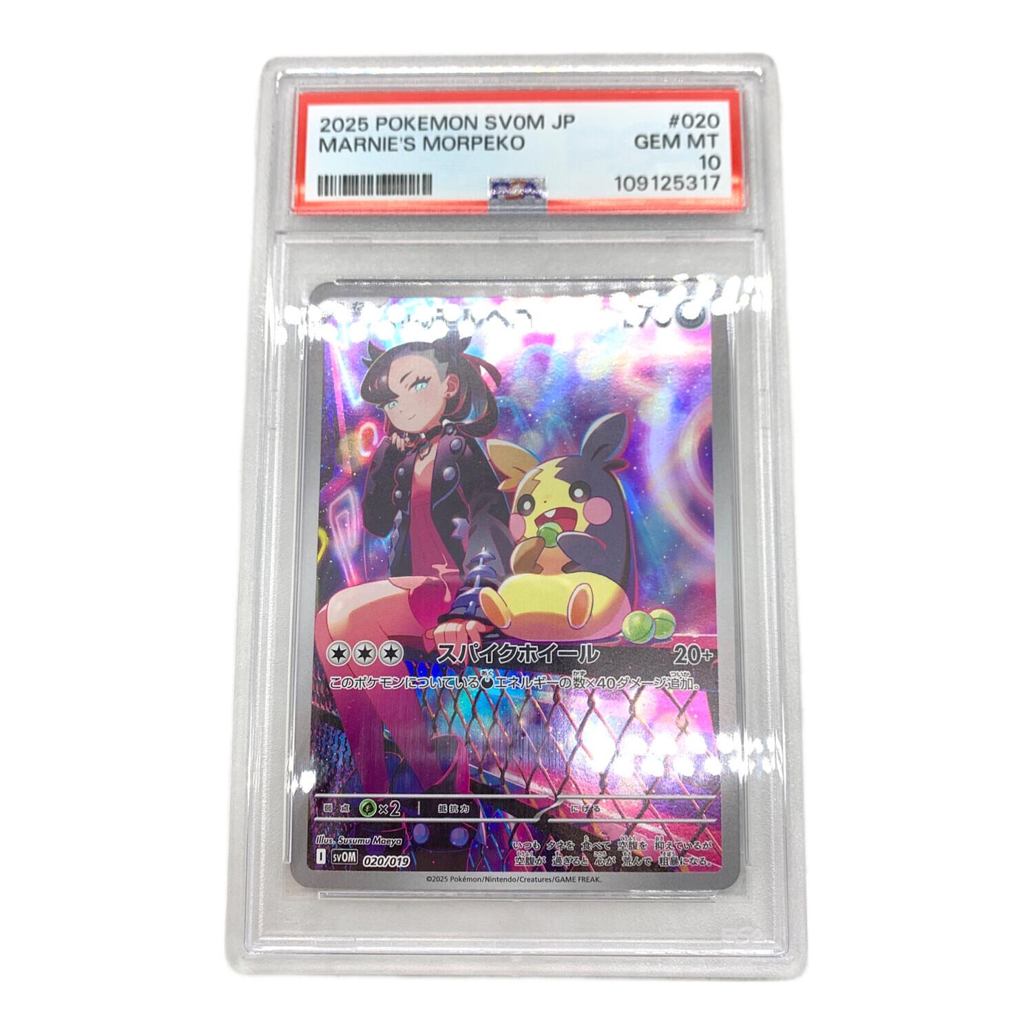 マリィのモルペコ ポケモンカード 020/019 PSA10｜トレファクONLINE