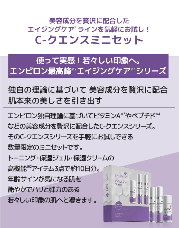 エンビロン C-クエンス ミニセット (お試し/トライアルセット)