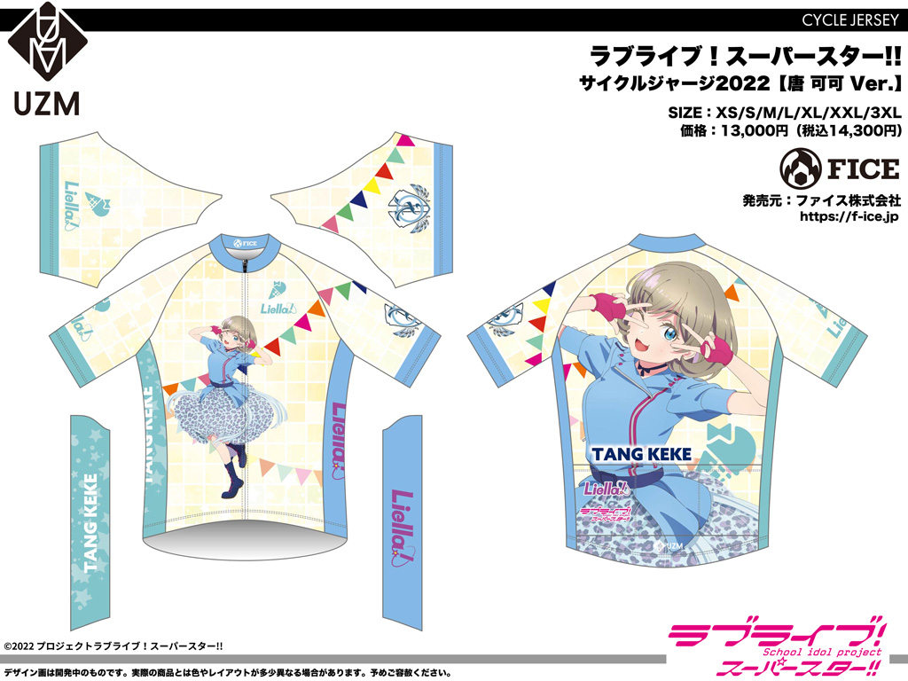 終了]【新作受注】ラブライブ！スーパースター!!サイクルウェア
