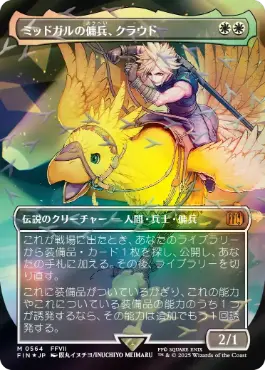Foil】(427)□拡張アート□《ミッドガルの傭兵、クラウド/Cloud
