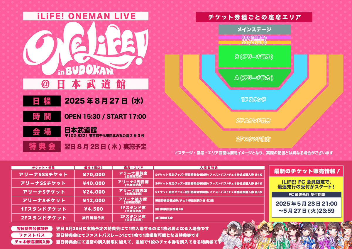 iLiFE! 日本武道館ワンマンライブ 『ONELiFE!』FC先行抽選 受付開始