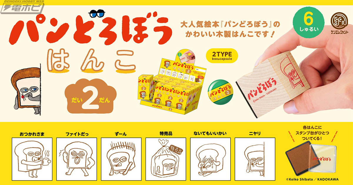 人気絵本『パンどろぼう』の木製はんこ第2弾がカプセルトイ