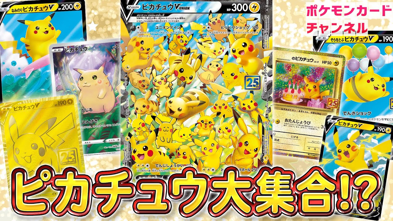 本日初公開】25周年記念や新V-UNIONのピカチュウ！？新登場の