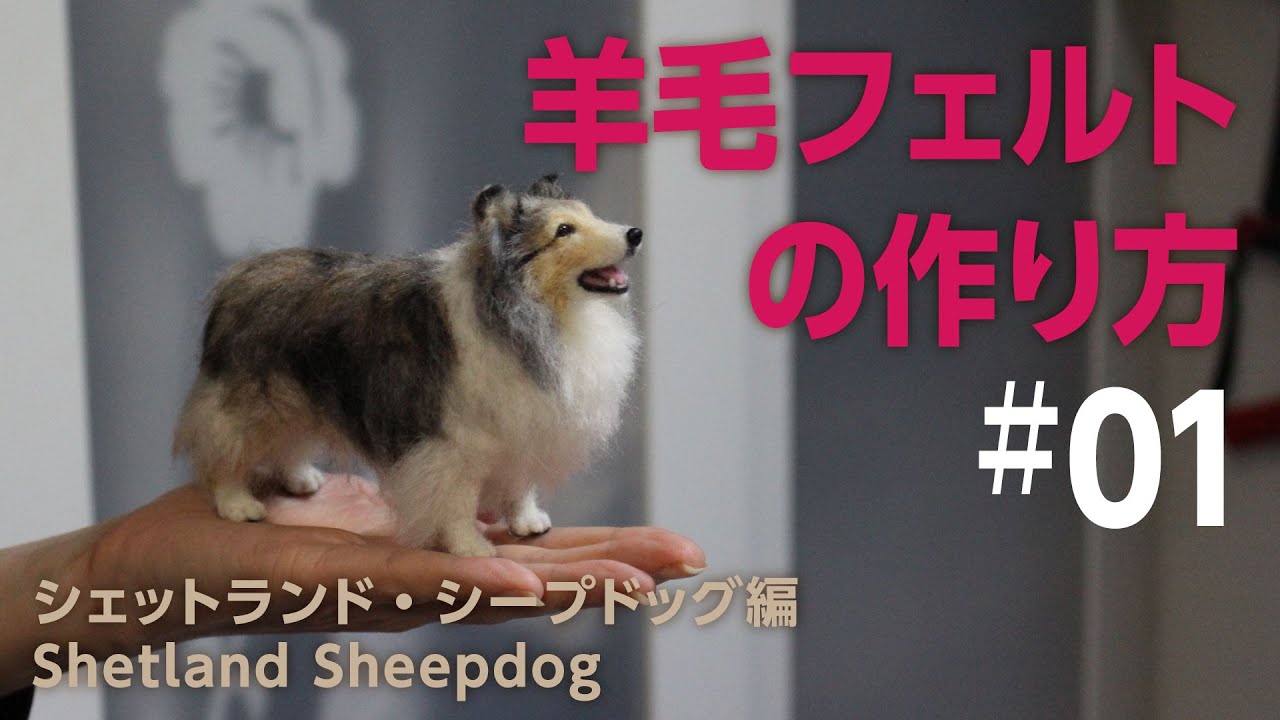 羊毛フェルトの作り方 #01】完成までの流れ シェルティ Shetland